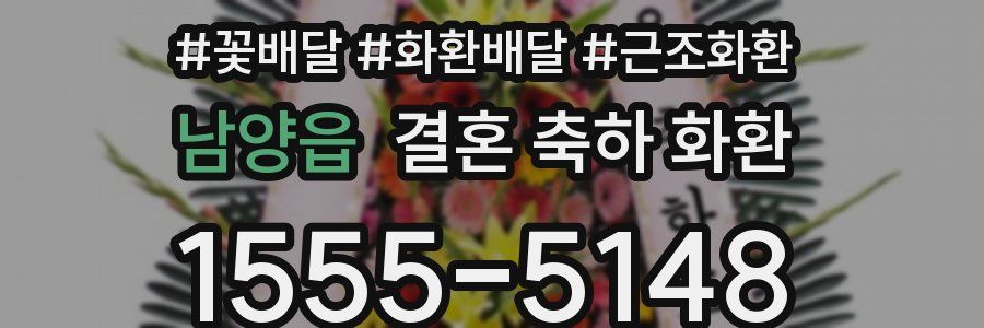 남양읍 결혼 축하 화환