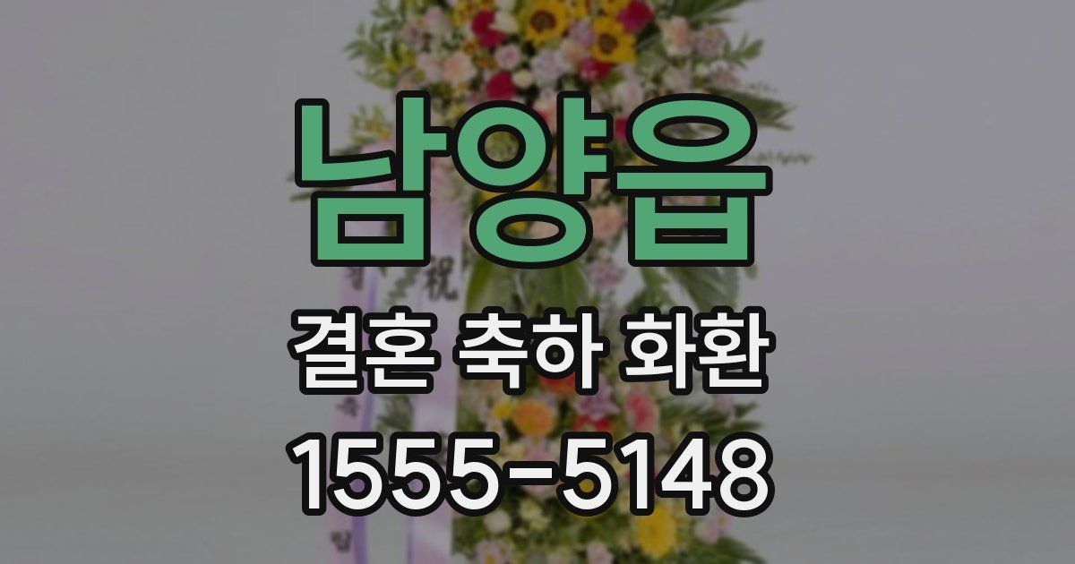 남양읍 결혼 축하 화환