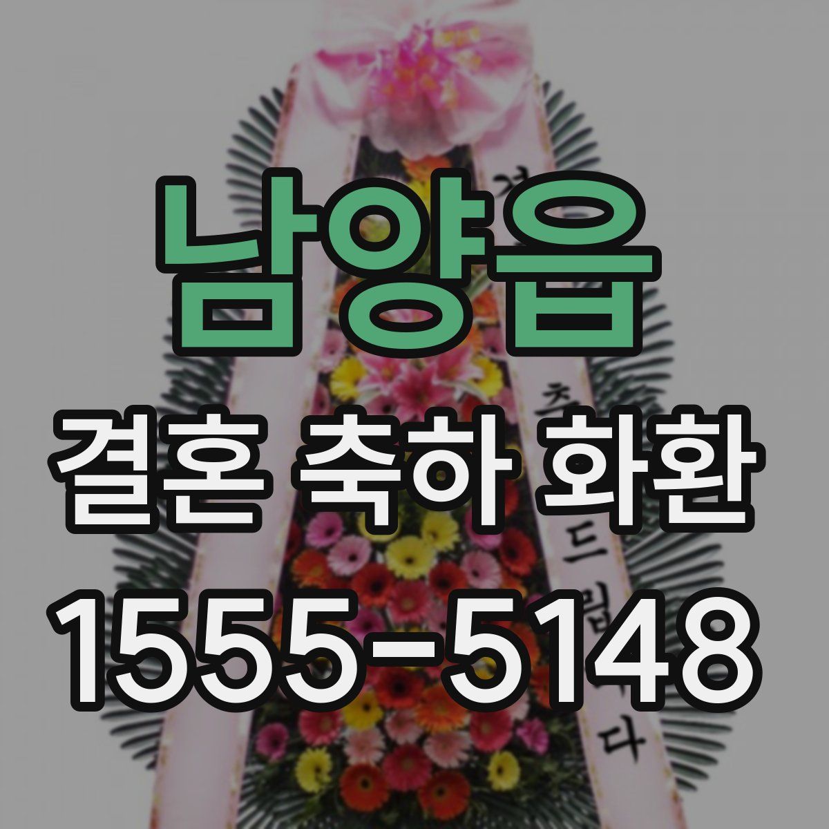 남양읍 결혼 축하 화환
