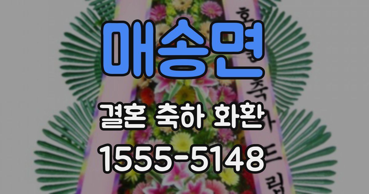 매송면 결혼 축하 화환