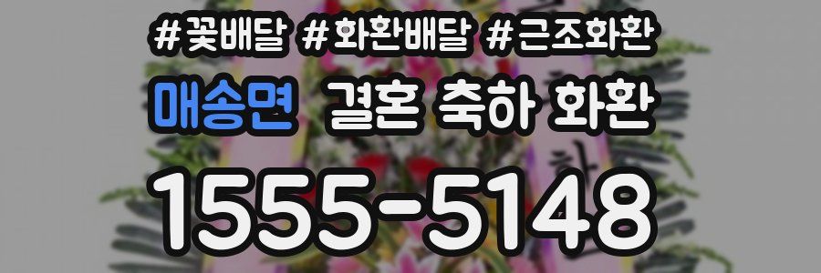 매송면 결혼 축하 화환