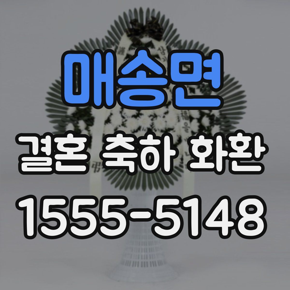 매송면 결혼 축하 화환