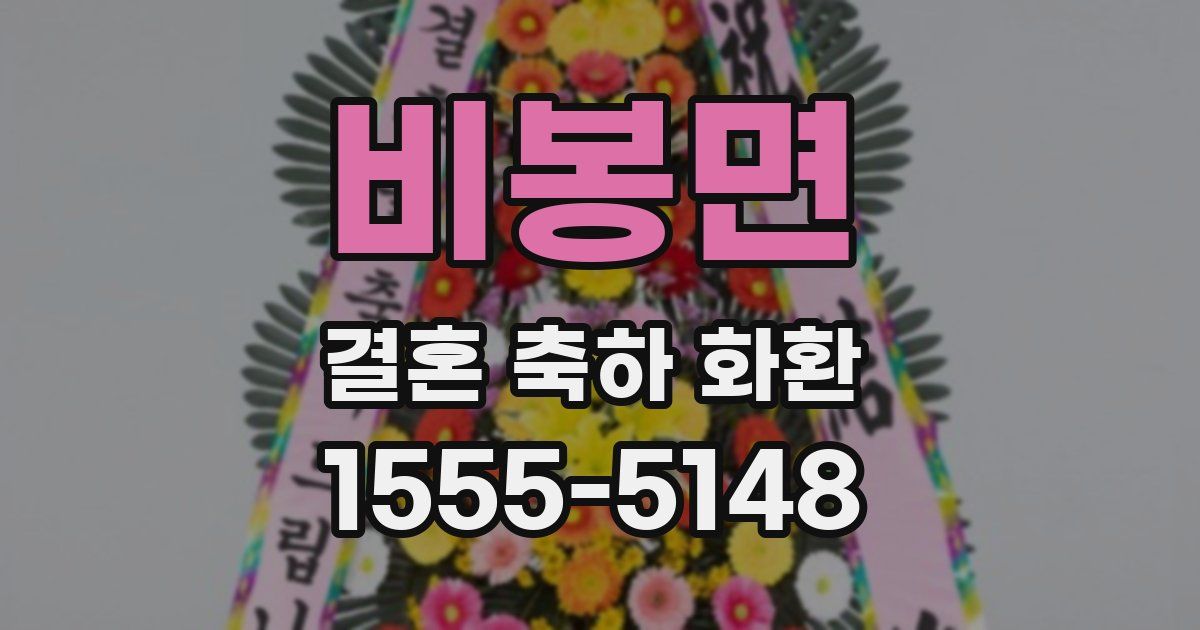 비봉면 결혼 축하 화환