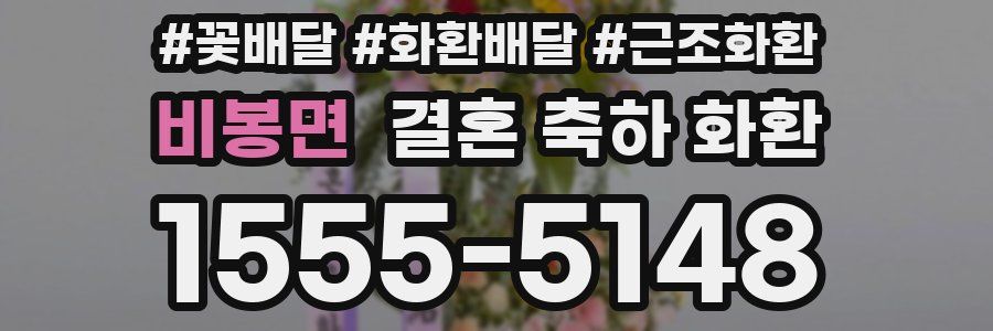 비봉면 결혼 축하 화환