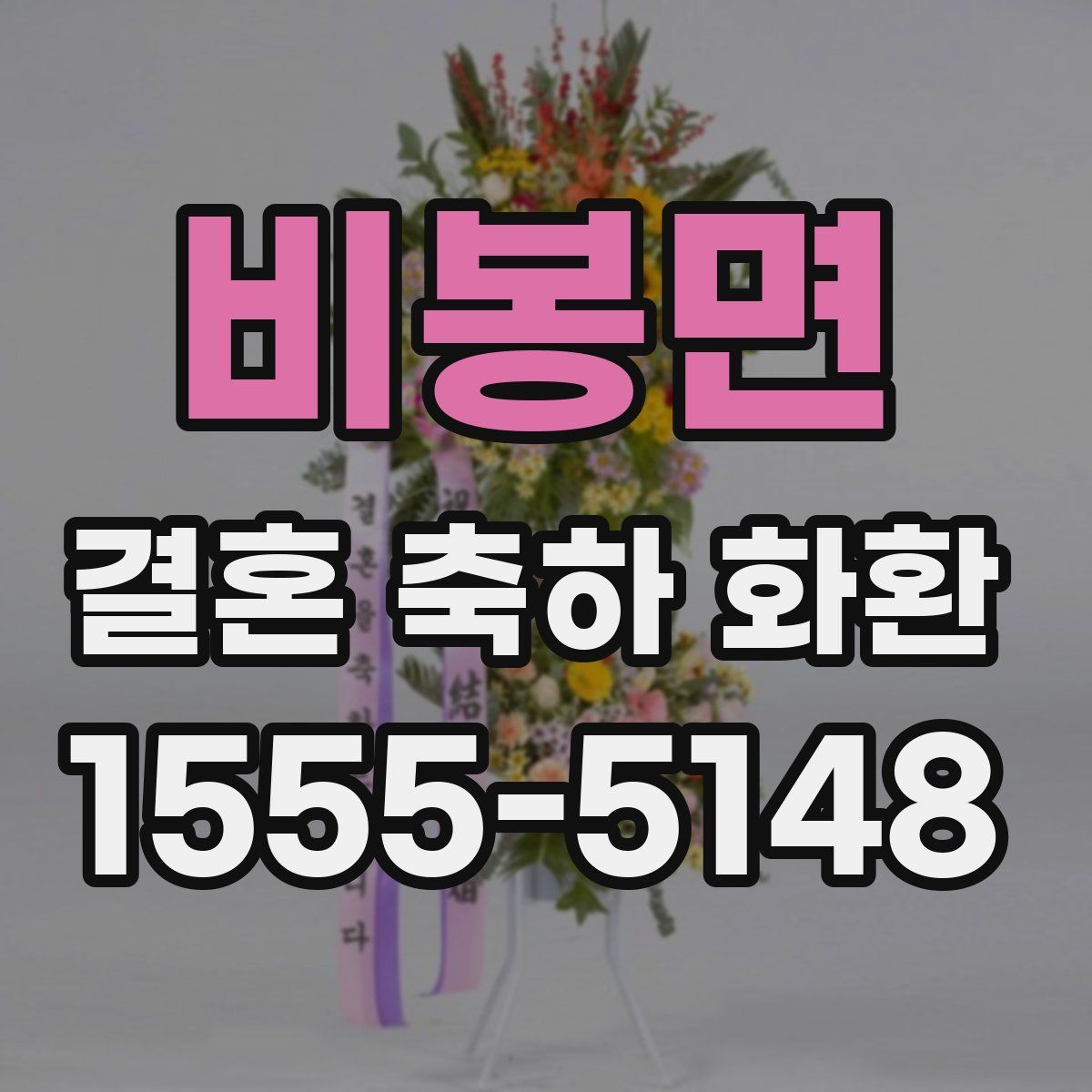 비봉면 결혼 축하 화환