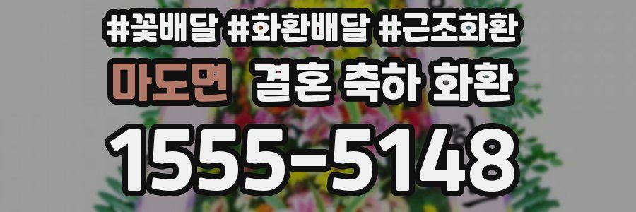 마도면 결혼 축하 화환