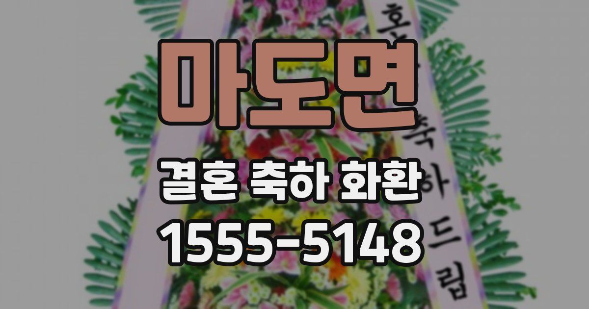 마도면 결혼 축하 화환