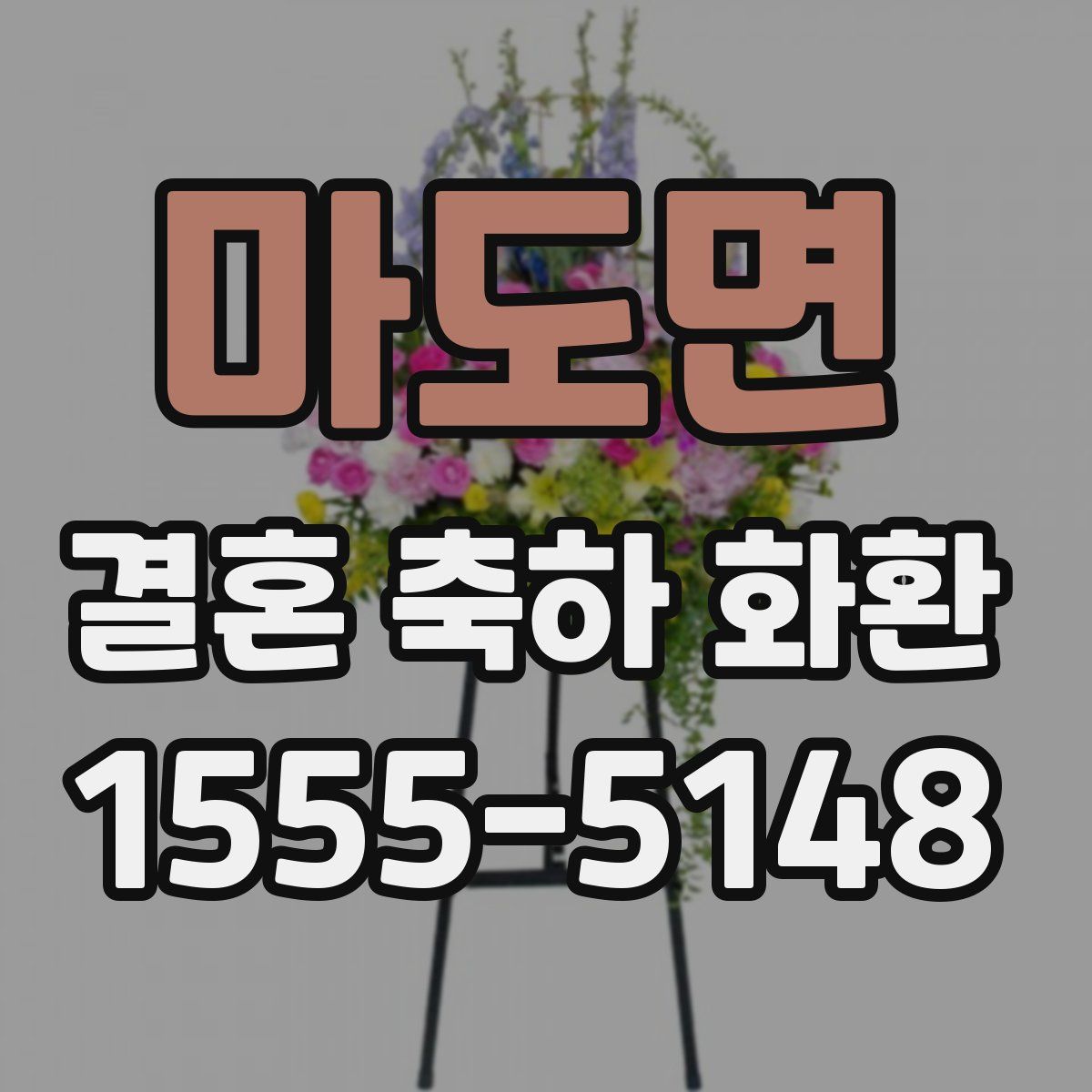 마도면 결혼 축하 화환