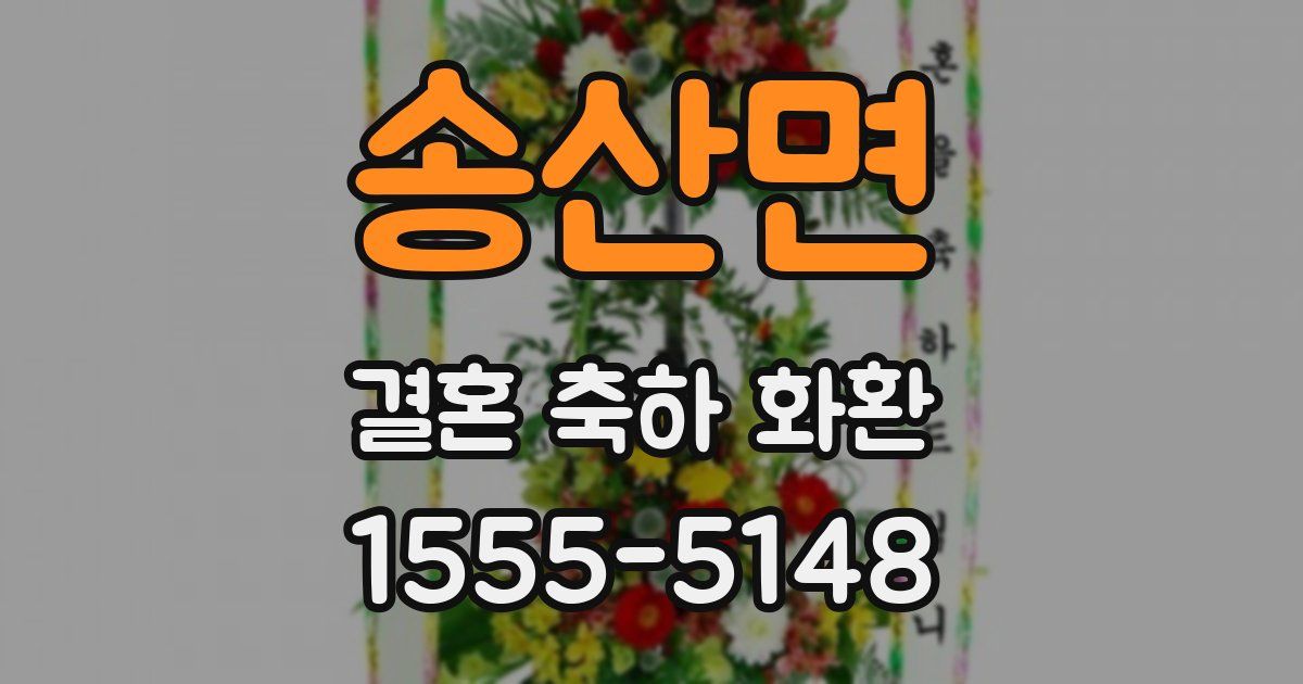 송산면 결혼 축하 화환