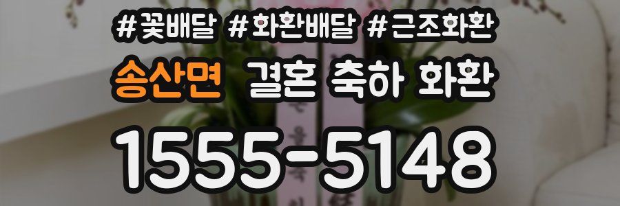송산면 결혼 축하 화환