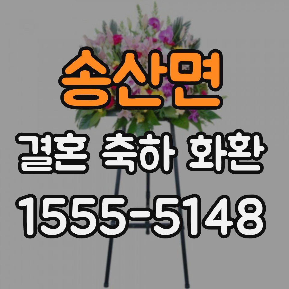 송산면 결혼 축하 화환