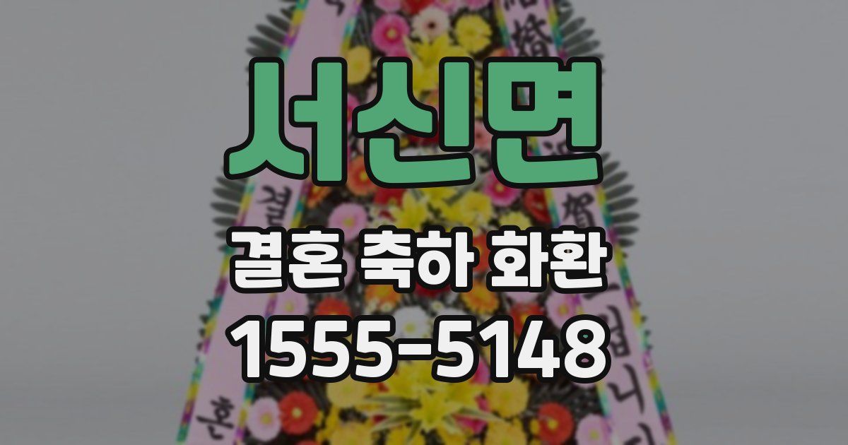 서신면 결혼 축하 화환