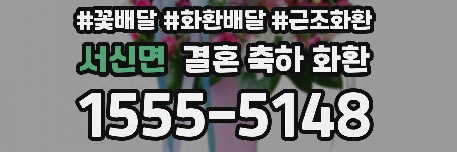 서신면 결혼 축하 화환