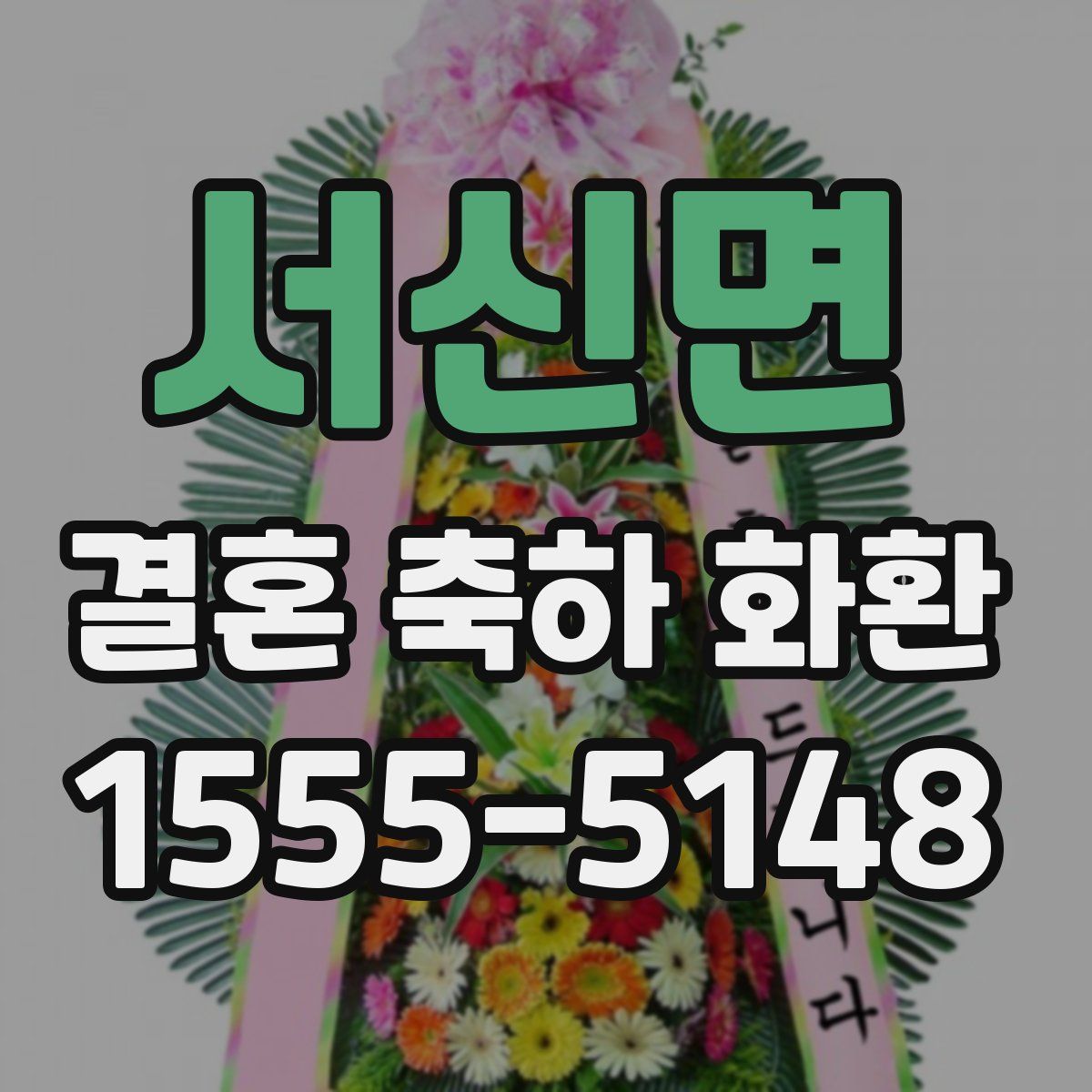 서신면 결혼 축하 화환