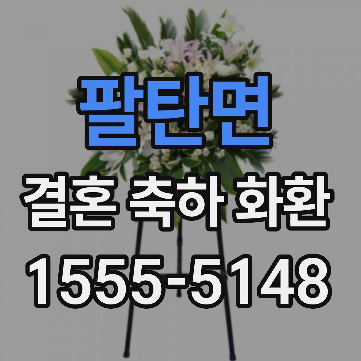 팔탄면 결혼 축하 화환