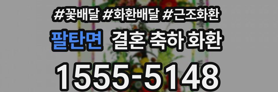 팔탄면 결혼 축하 화환
