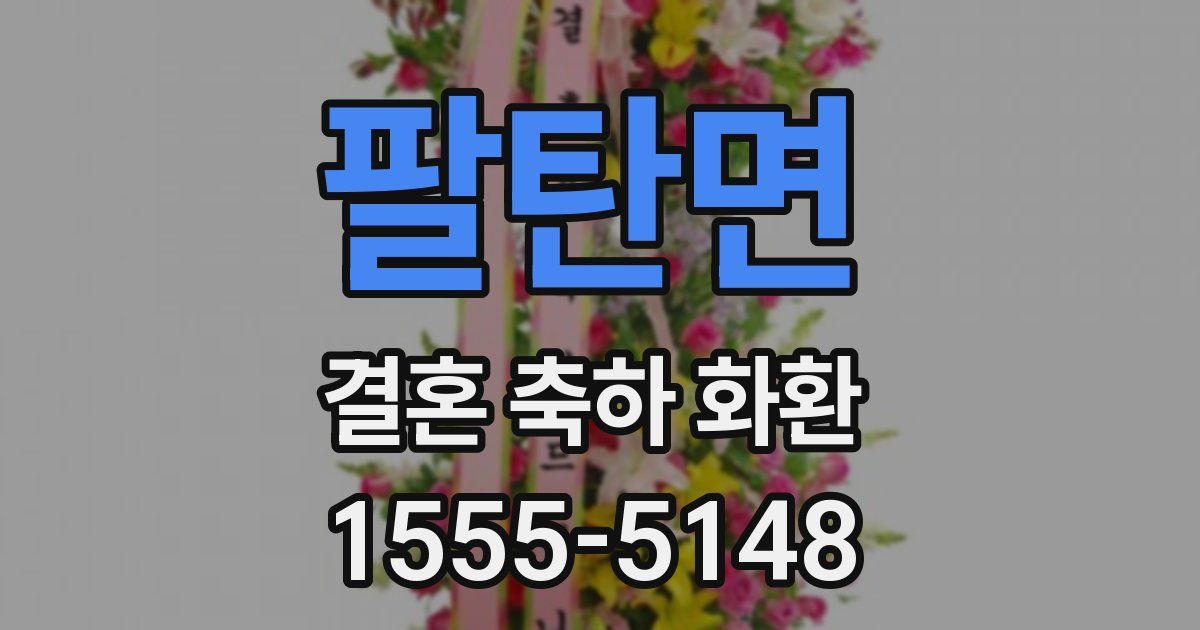팔탄면 결혼 축하 화환