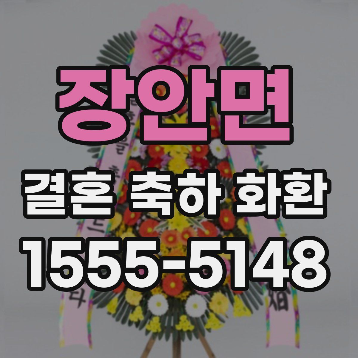 장안면 결혼 축하 화환