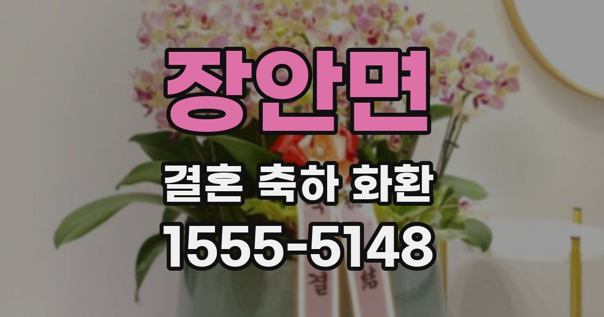 장안면 결혼 축하 화환