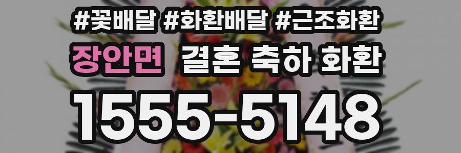 장안면 결혼 축하 화환
