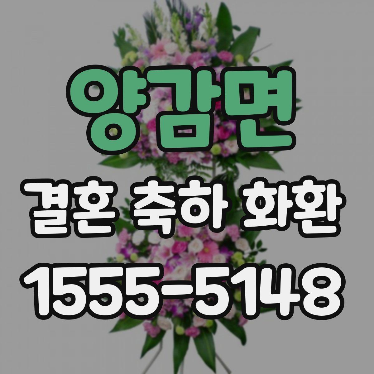 양감면 결혼 축하 화환 지역별 배송 안내와 주의점