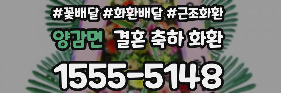 양감면 결혼 축하 화환
