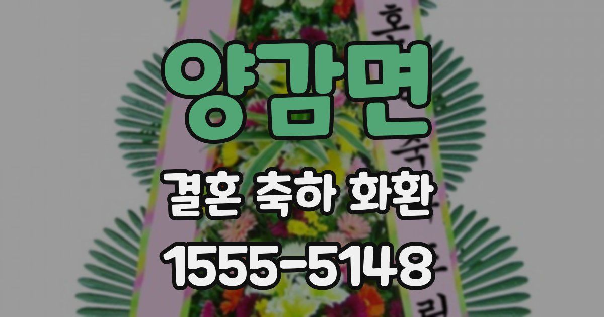 양감면 결혼 축하 화환