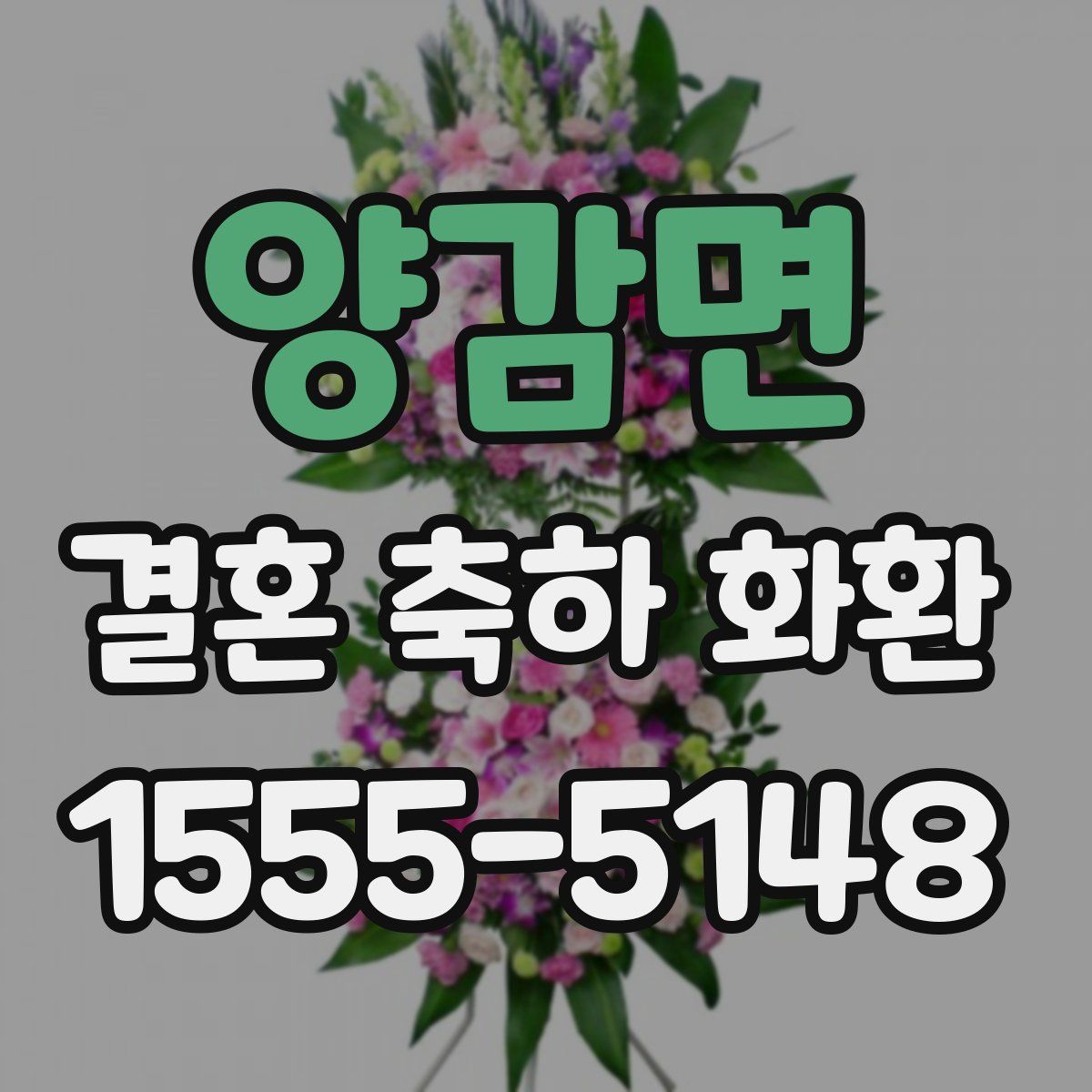 양감면 결혼 축하 화환