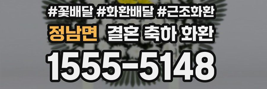 정남면 결혼 축하 화환
