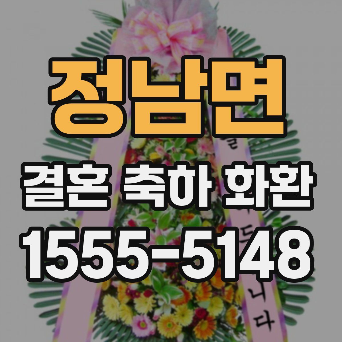 정남면 결혼 축하 화환