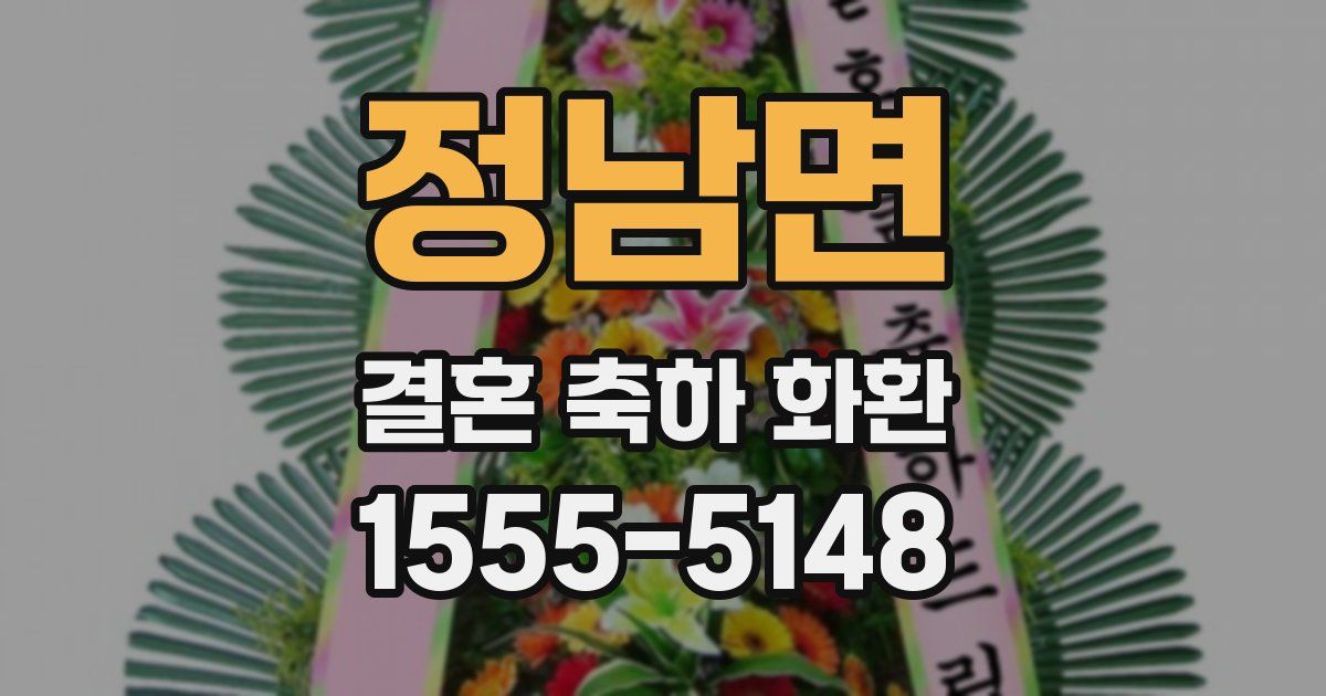 정남면 결혼 축하 화환