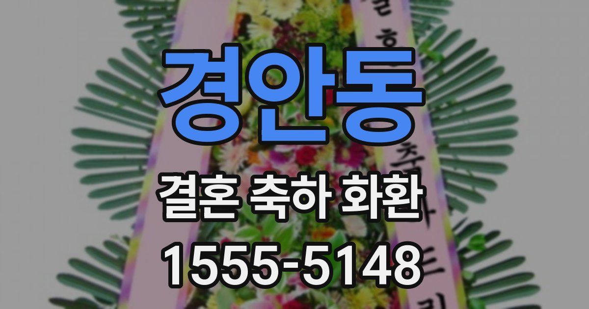 경안동 결혼 축하 화환