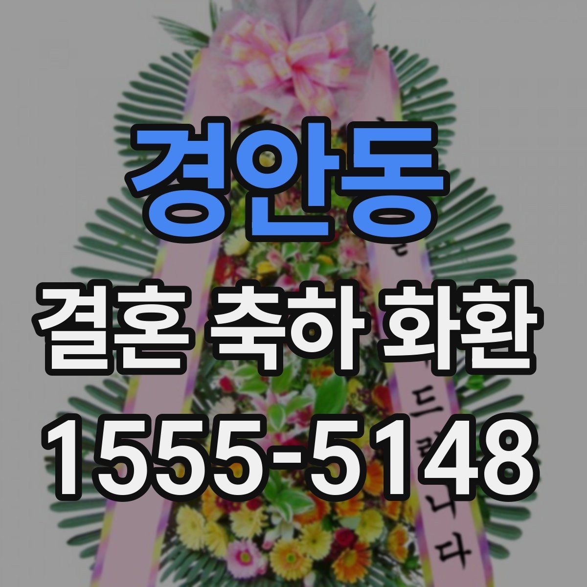 경안동 결혼 축하 화환