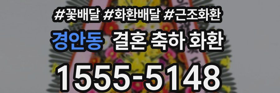 경안동 결혼 축하 화환