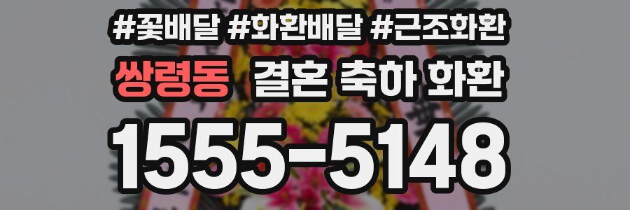 쌍령동 결혼 축하 화환