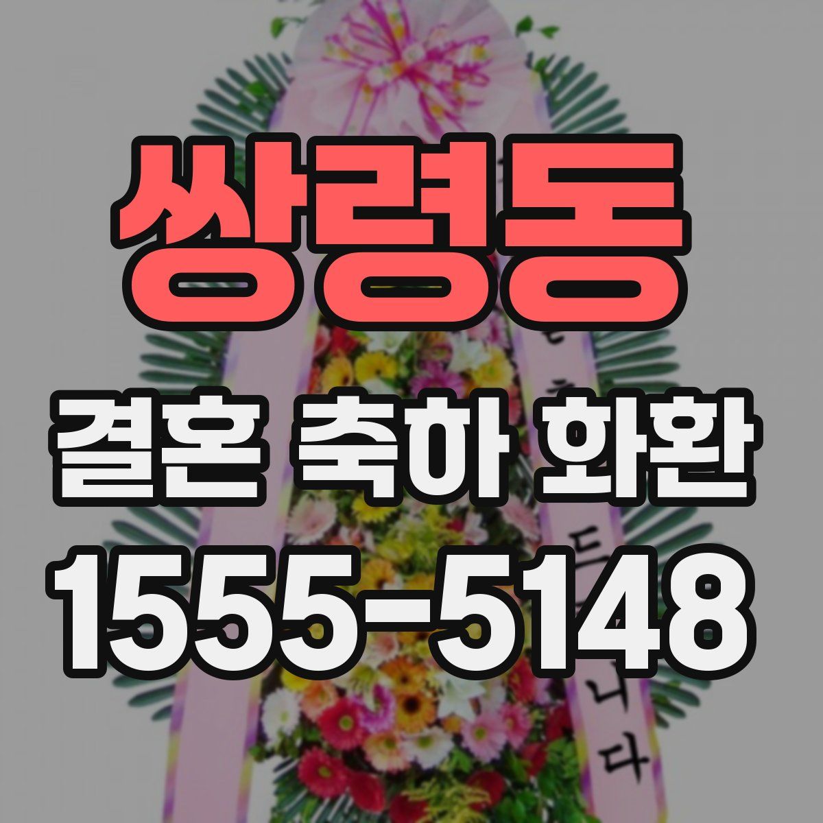 쌍령동 결혼 축하 화환
