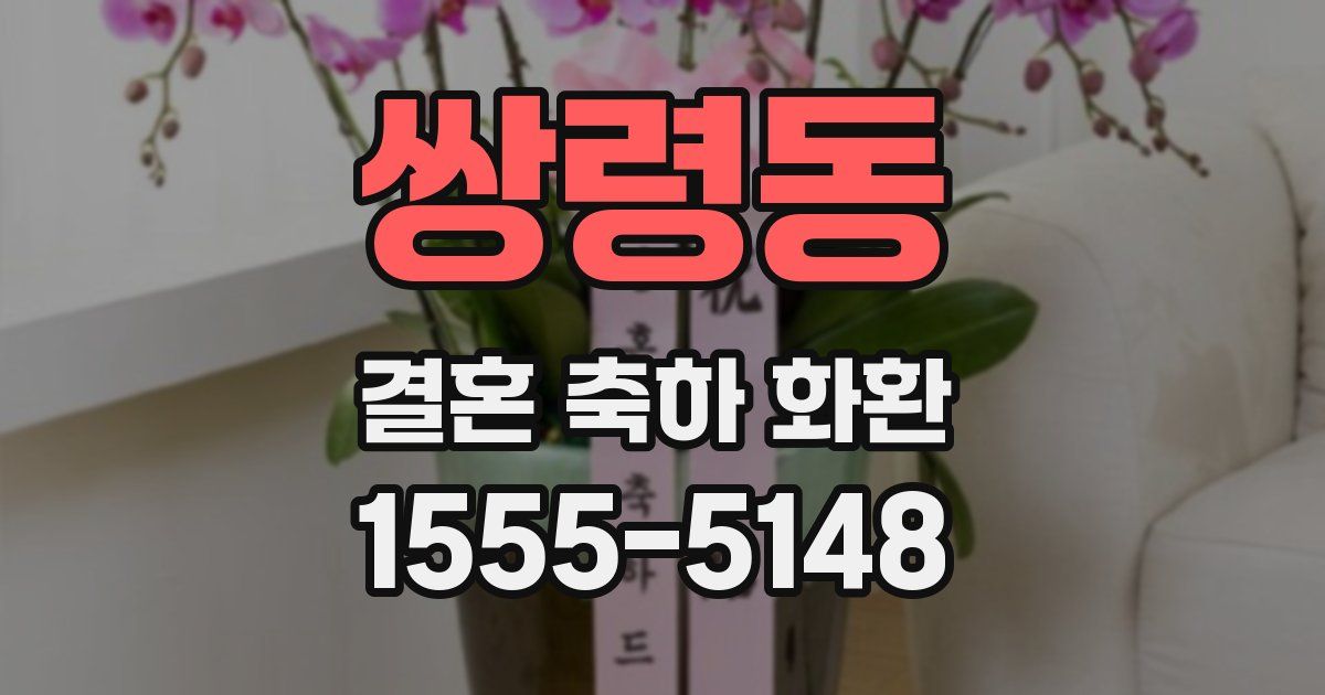 쌍령동 결혼 축하 화환