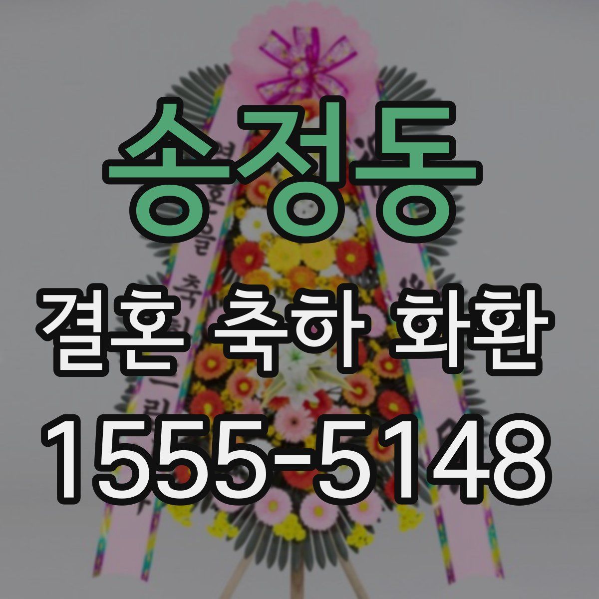 송정동 결혼 축하 화환