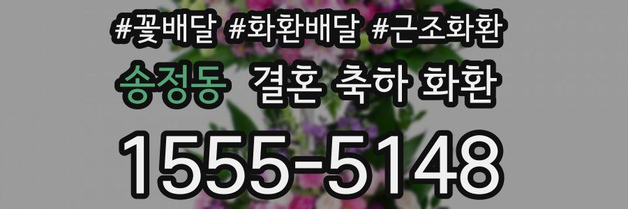 송정동 결혼 축하 화환