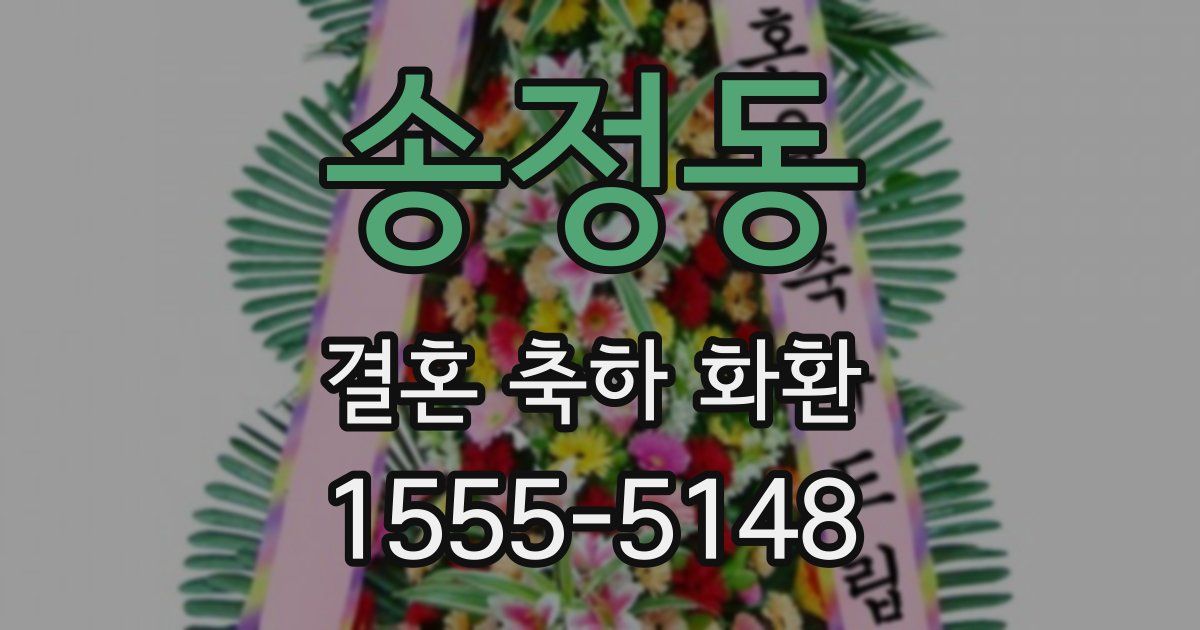 송정동 결혼 축하 화환