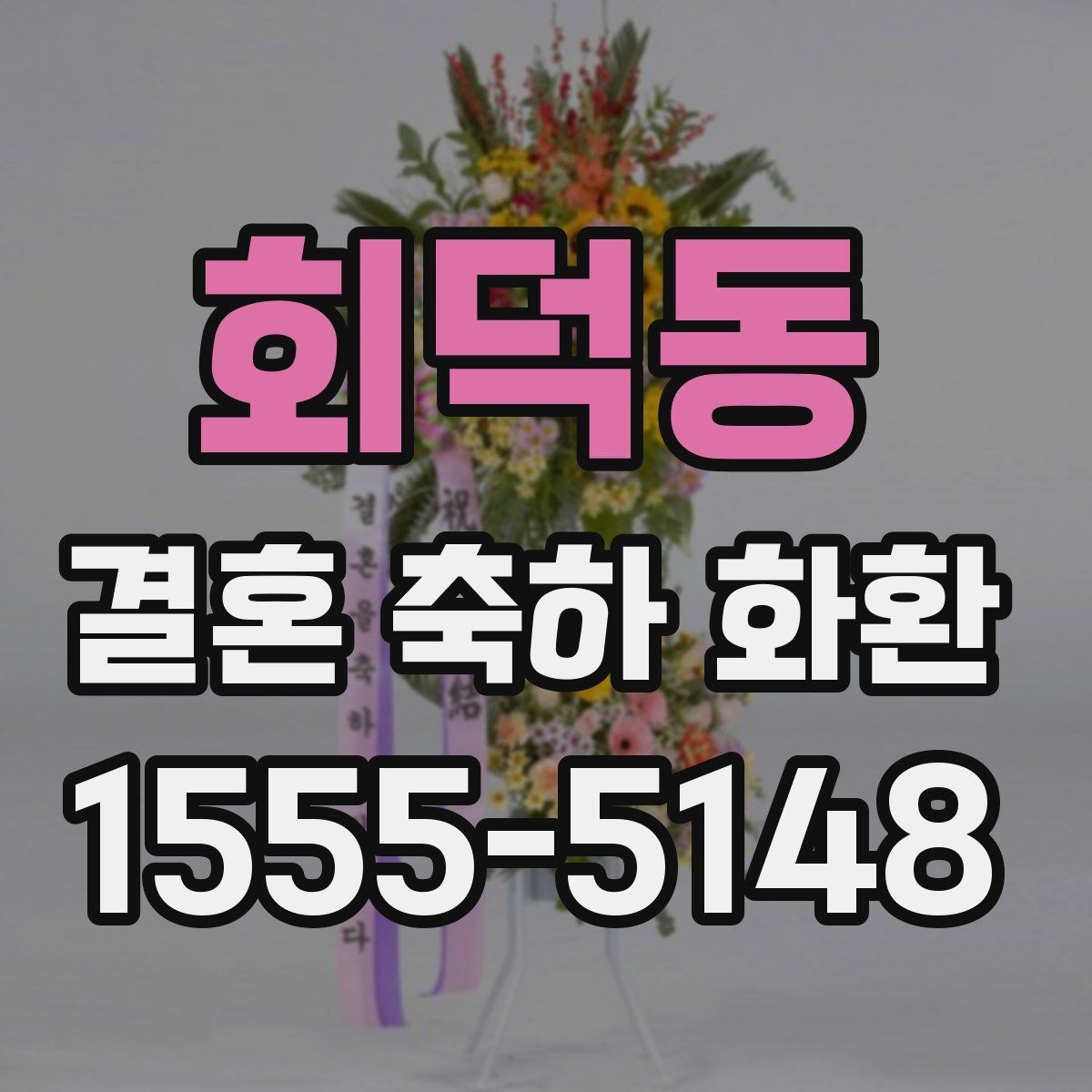 회덕동 결혼 축하 화환 주문 시 자주 묻는 질문