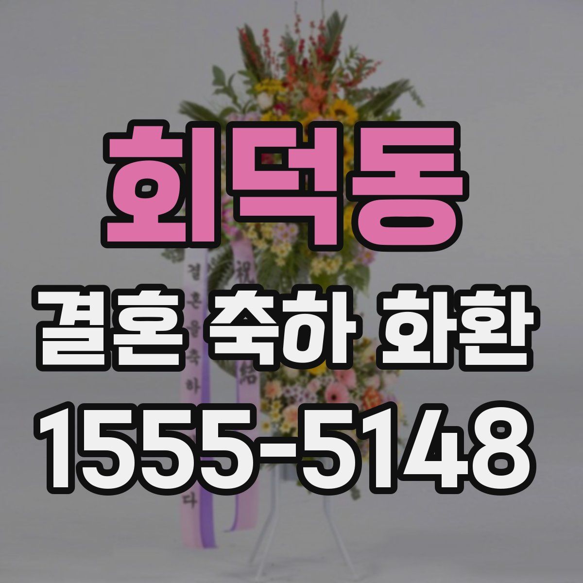 회덕동 결혼 축하 화환