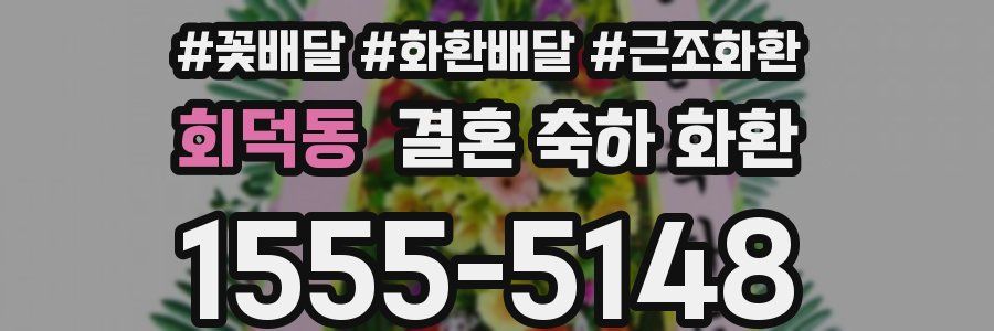 회덕동 결혼 축하 화환