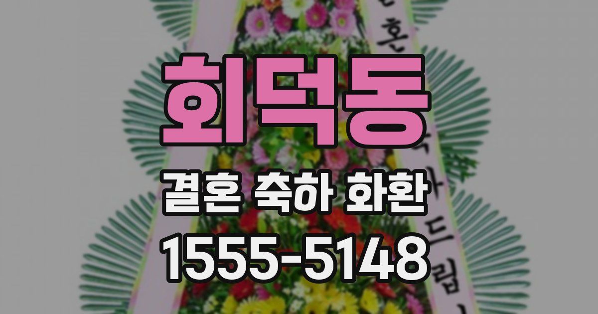 회덕동 결혼 축하 화환