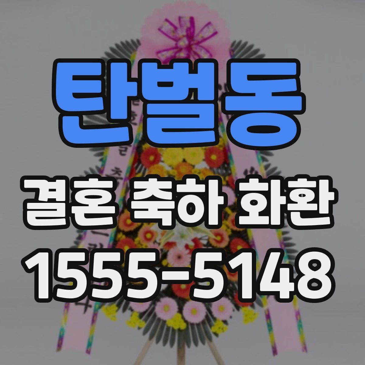 탄벌동 결혼 축하 화환 예약부터 전달까지 진행 순서