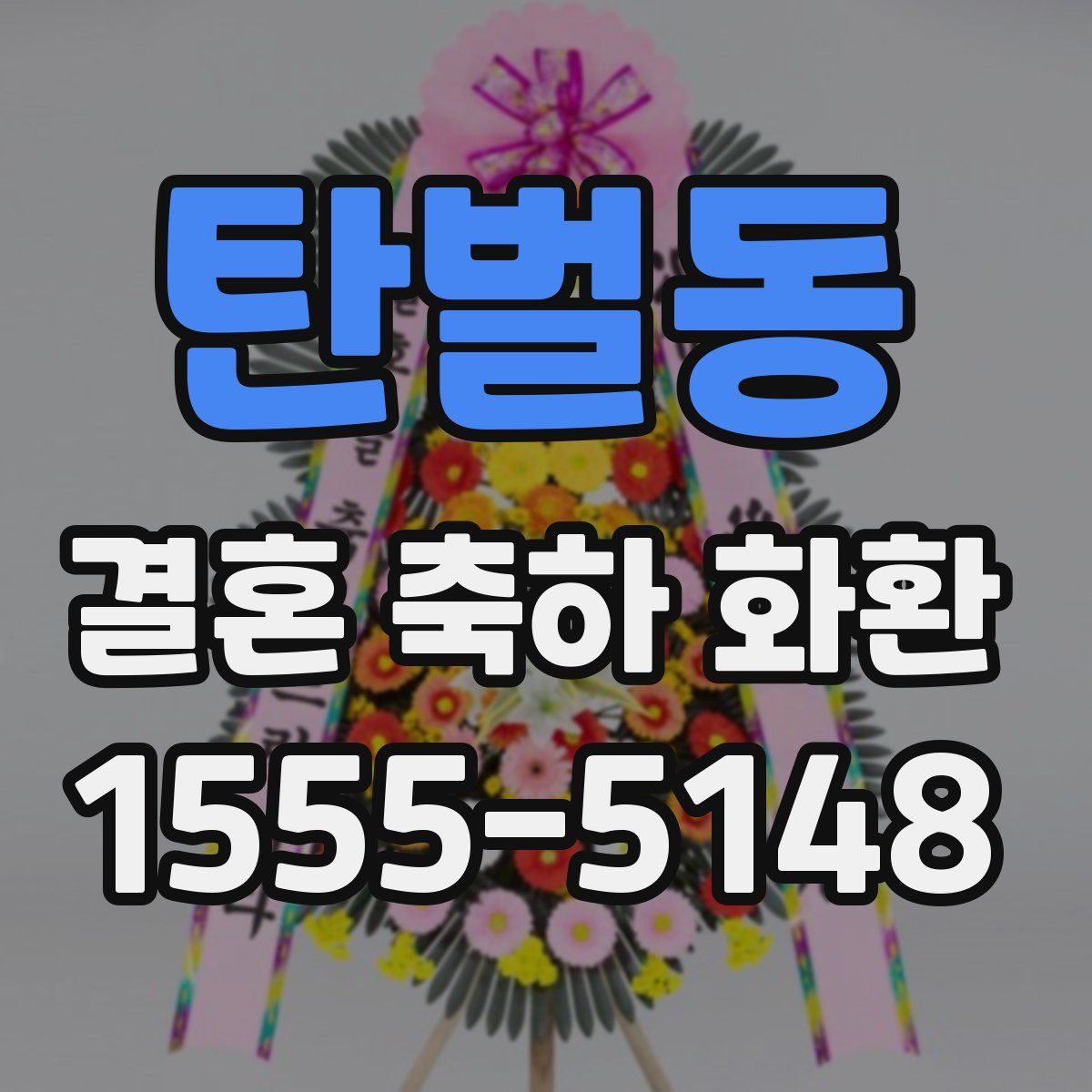 탄벌동 결혼 축하 화환