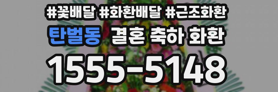탄벌동 결혼 축하 화환