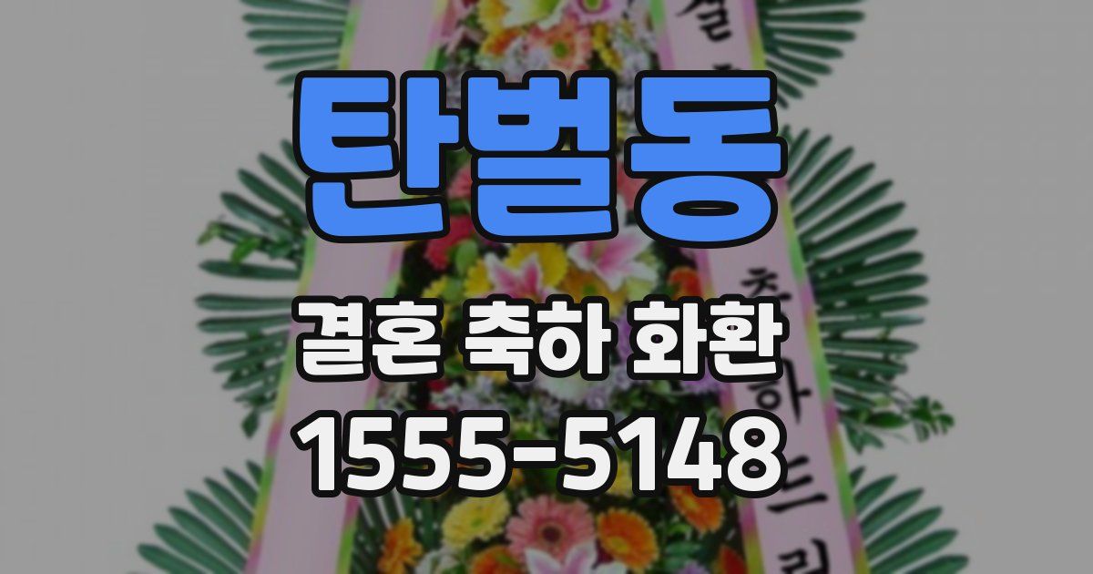 탄벌동 결혼 축하 화환