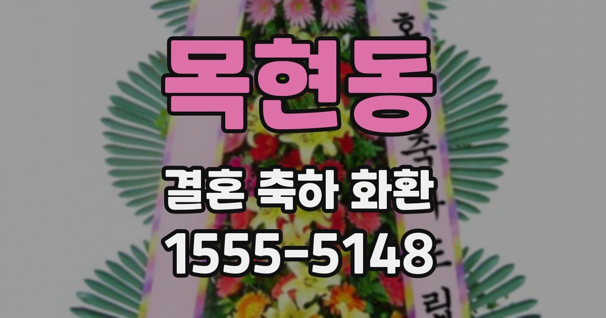 목현동 결혼 축하 화환