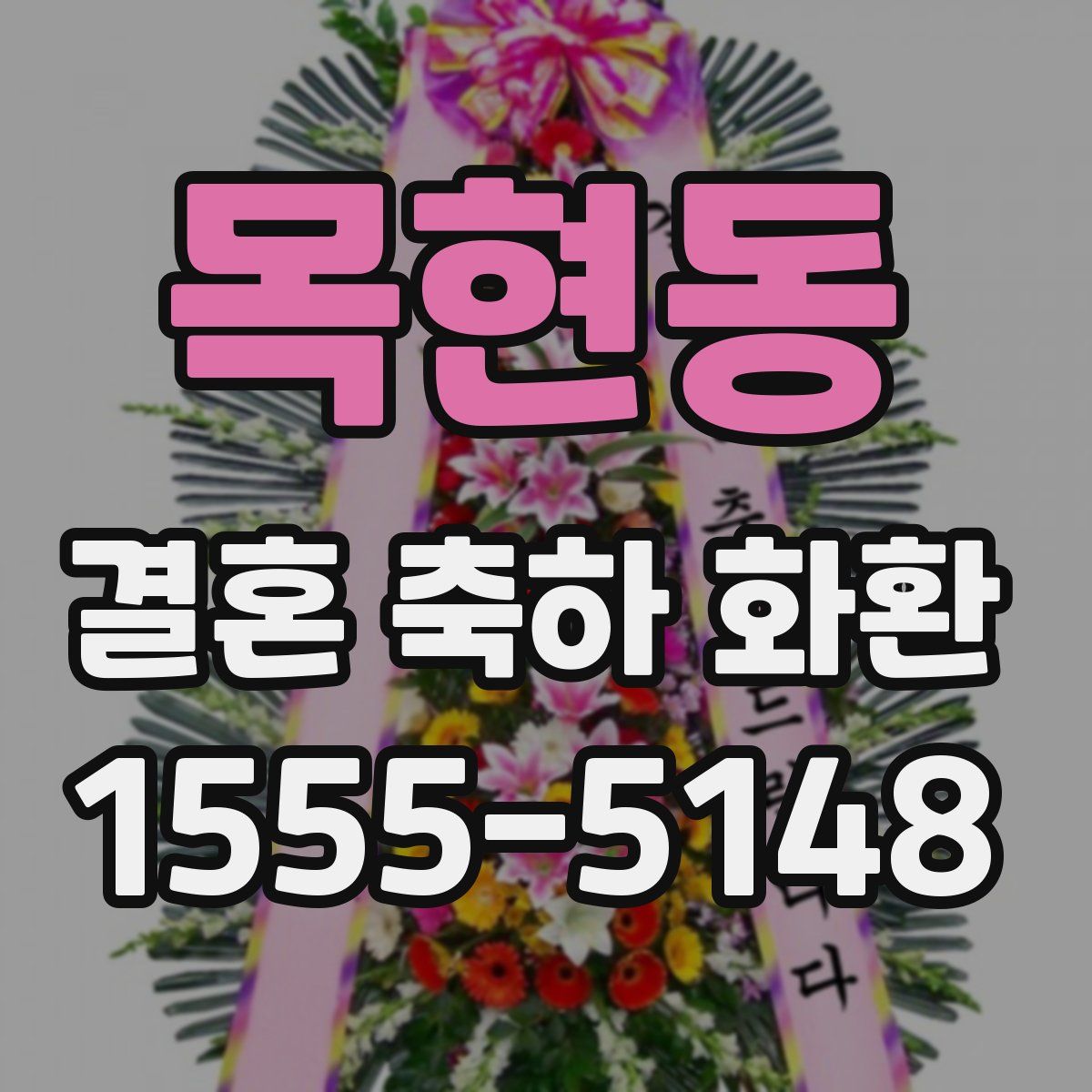 목현동 결혼 축하 화환